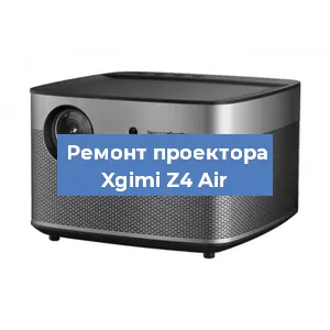 Замена матрицы на проекторе Xgimi Z4 Air в Красноярске